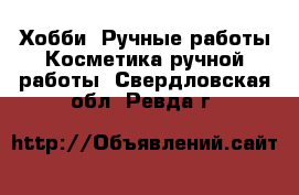 Хобби. Ручные работы Косметика ручной работы. Свердловская обл.,Ревда г.